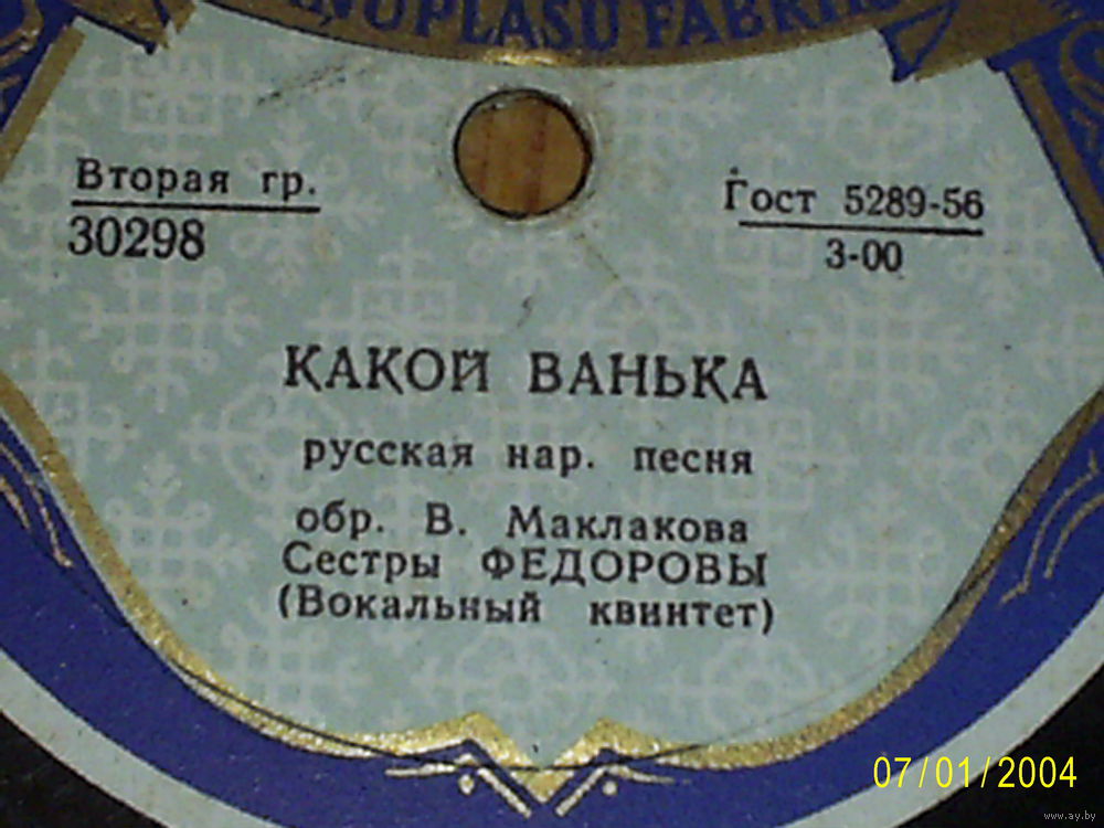 Сёстры Фёдоровы — Какой Ванька / Бобылевские напевы