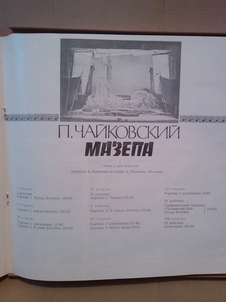П. Чайковский. Полное собрание сочинений в грамзаписи. Часть 1, комплект 6. Оперы "Иоланта", "Мазепа"
