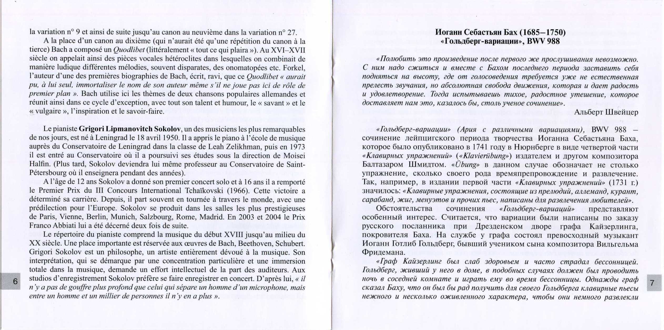 Григорий Соколов. И.С Бах “Гольдберг-вариации” 2 CD