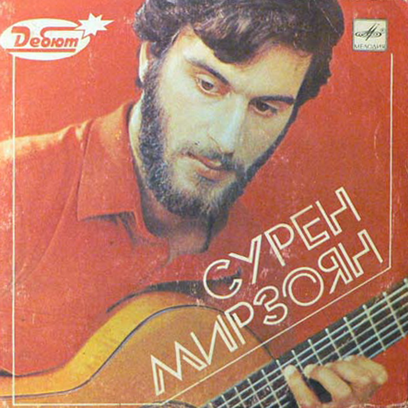 Сурен МИРЗОЯН (гитара)