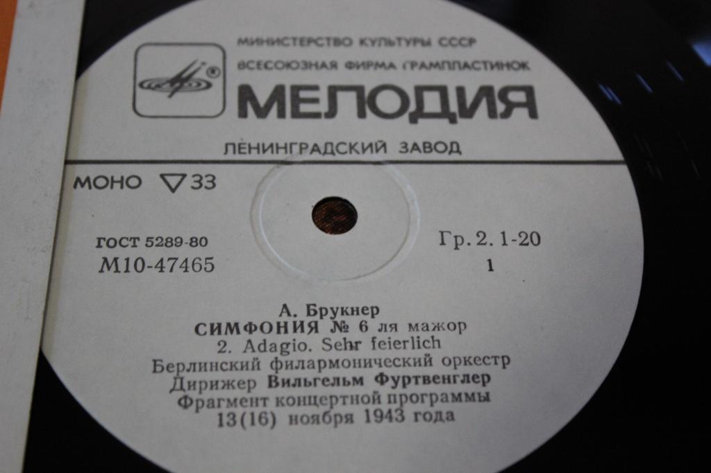 А. БРУКНЕР (1824-1896) Симфония № 6 ля мажор (II - IV части) (В. Фуртвенглер)
