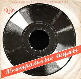ТЕАТРАЛЬНЫЕ ШУМЫ (2 комплекта) (пластинки на 78 об/мин)