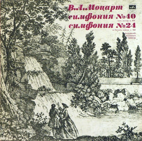 В. А. МОЦАРТ Симфонии № 40, № 24 (Московский камерный оркестр, Р. Баршай)