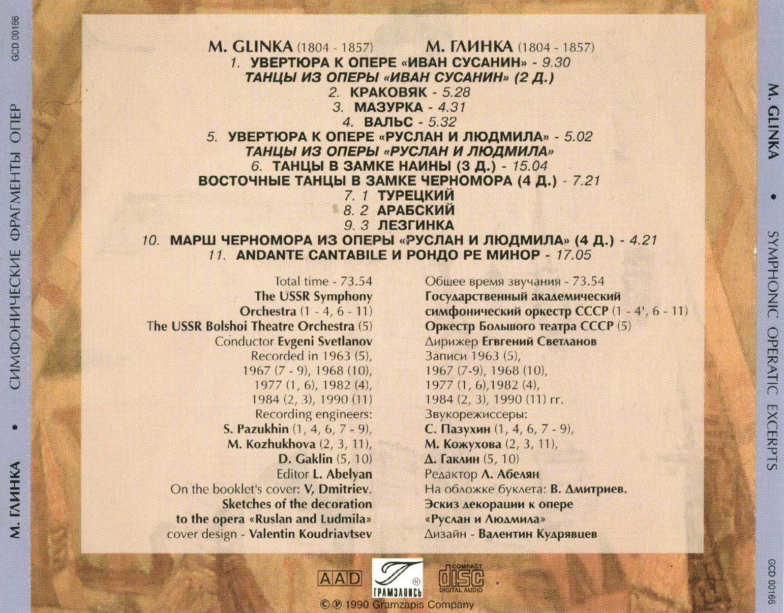 М. ГЛИНКА (1804—1857) / "Антология русской симфонической музыки. Дирижер Е. Светланов" (30)