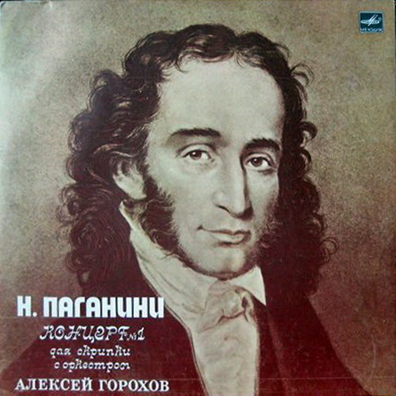 Н. ПАГАНИНИ (1782-1840): Концерт N 1