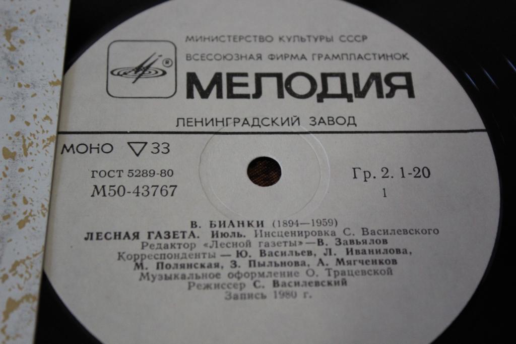 В. БИАНКИ: Лесная газета (инсценировка С. Василевского) - июль, август