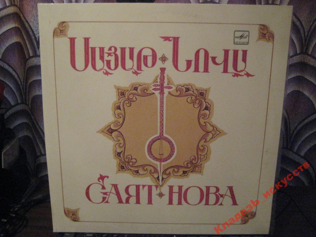 САЯТ-НОВА (1712-1795): Песни.
