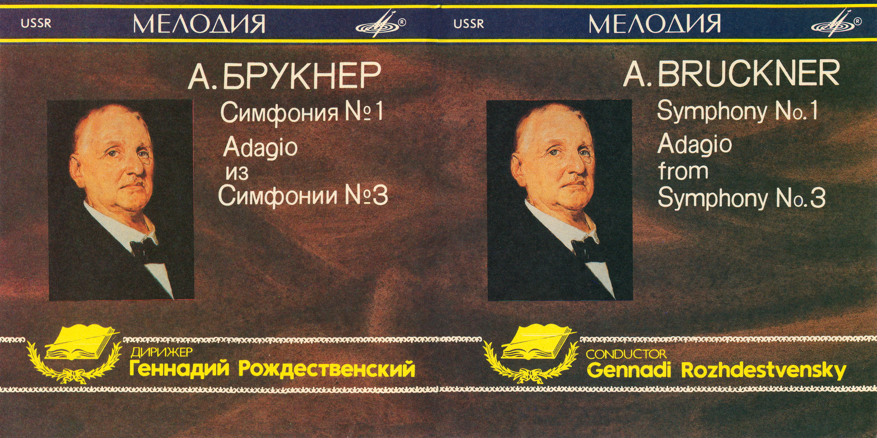 А. БРУКНЕР. Симфония № 1