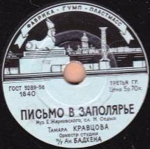 Т. Кравцова — Письмо в Заполярье / Тишина
