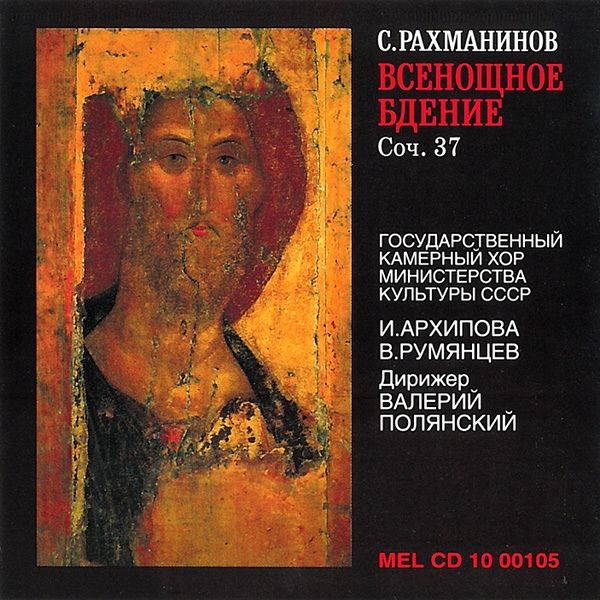 С. РАХМАНИНОВ. Всенощное бдение, соч. 37