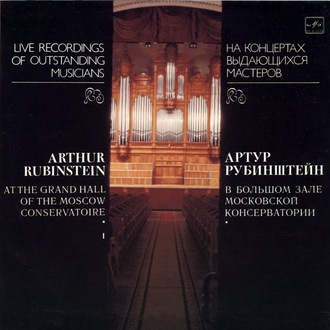 Ф. Шопен - Артур Рубинштейн (фортепиано)