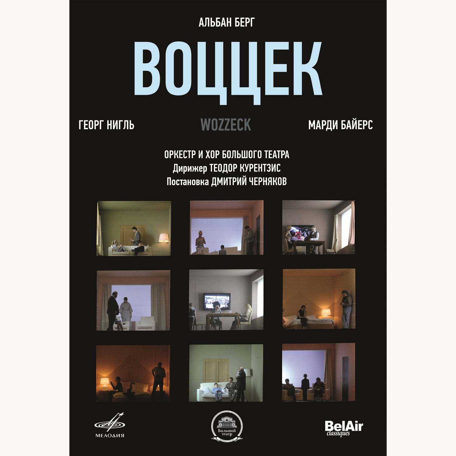 Альбан Берг: Воццек (DVD)