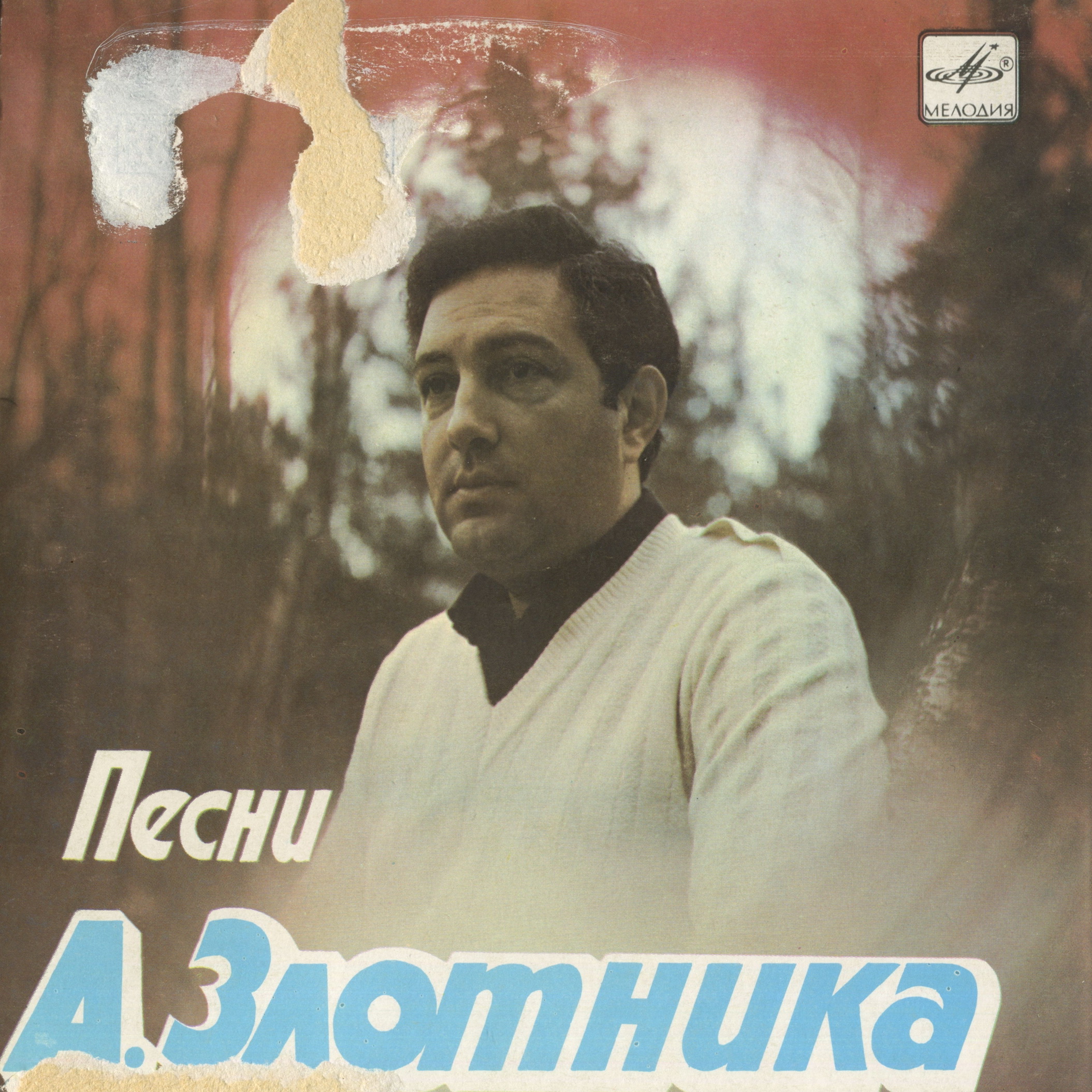 Песни А. ЗЛОТНИКА (р. 1948)