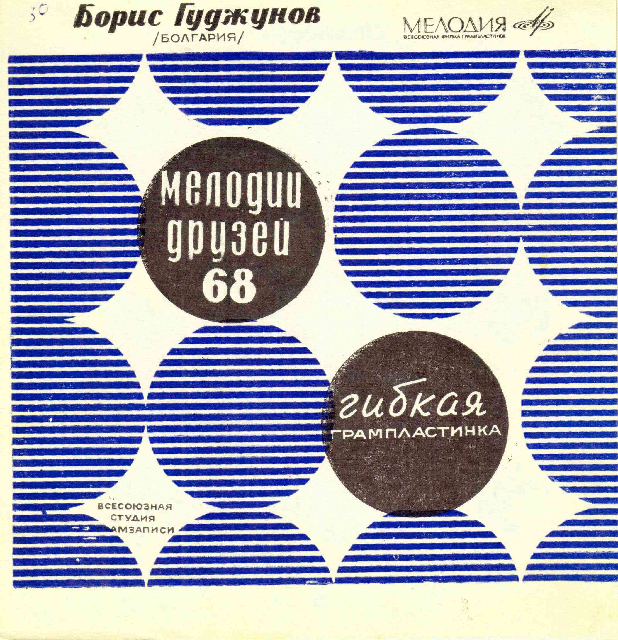Мелодии друзей-68. Борис Гуджунов (Болгария)