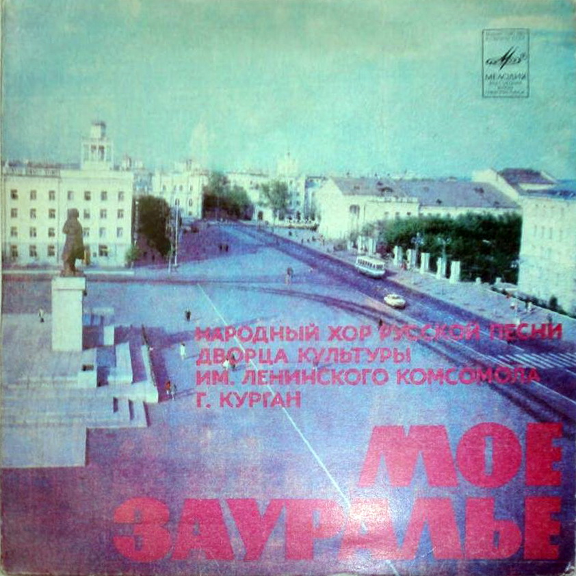 Мое Зауралье. Народный хор русской песни Дворца культуры им. Ленинского комсомола г. Кургана. Рук. А. Сорокина