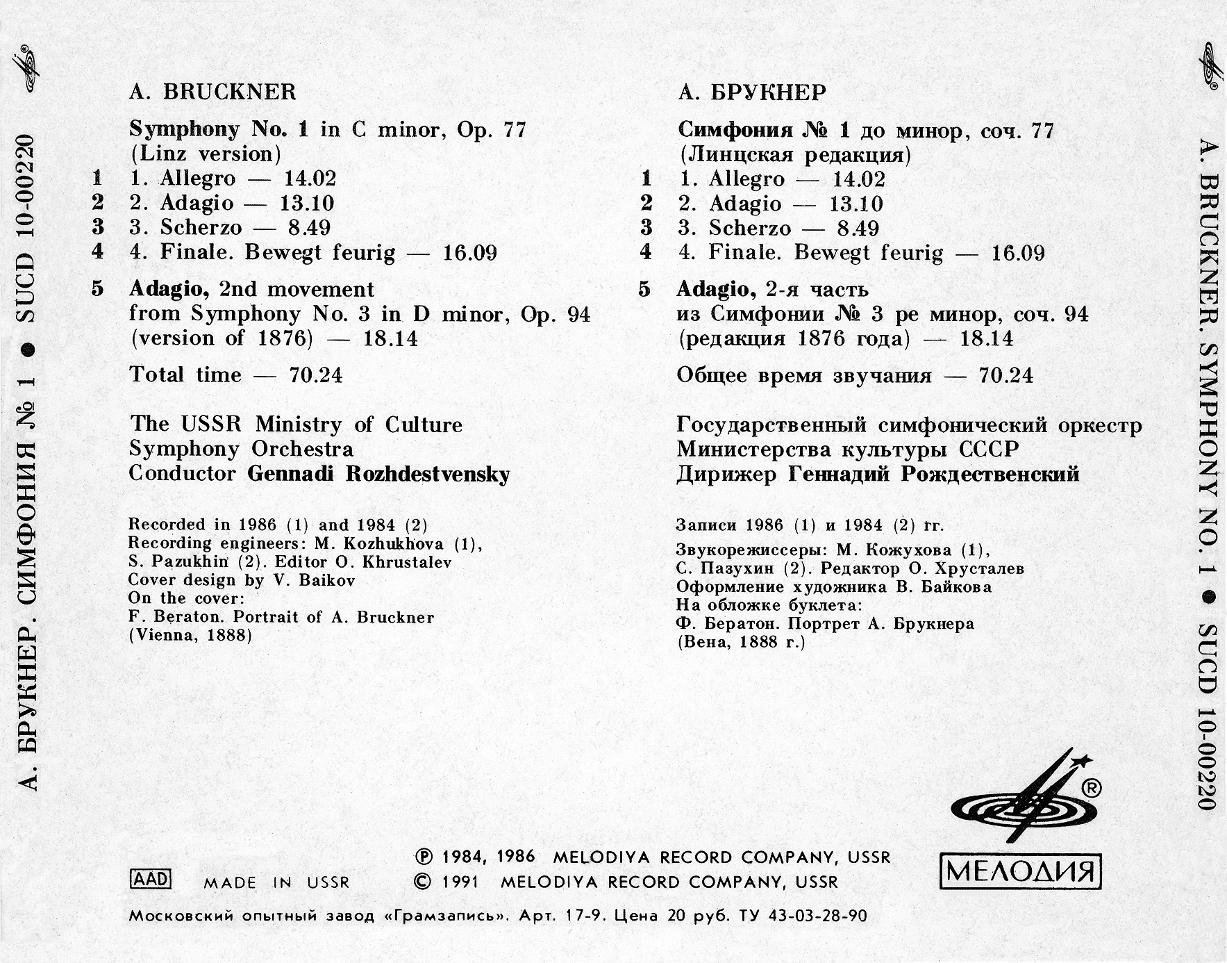 А. БРУКНЕР. Симфония № 1