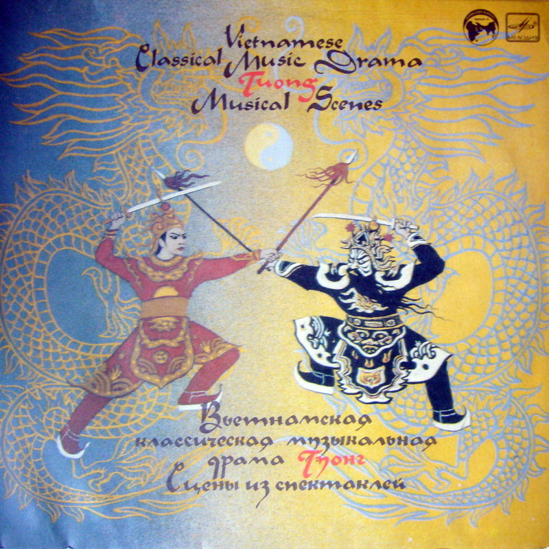 ВЬЕТНАМСКАЯ КЛАССИЧЕСКАЯ МУЗЫКАЛЬНАЯ ДРАМА ТУОНГ. Сцены из спектаклей труппы туонга Национального вьетнамского театра (г. Ханой):