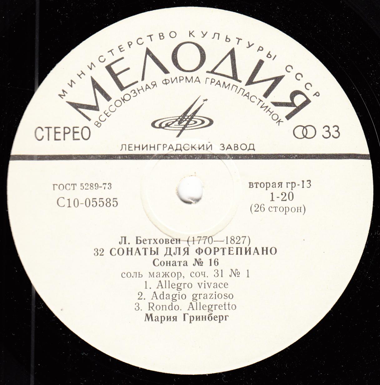 Л. БЕТХОВЕН: 32 сонаты для фортепиано (Мария Гринберг)