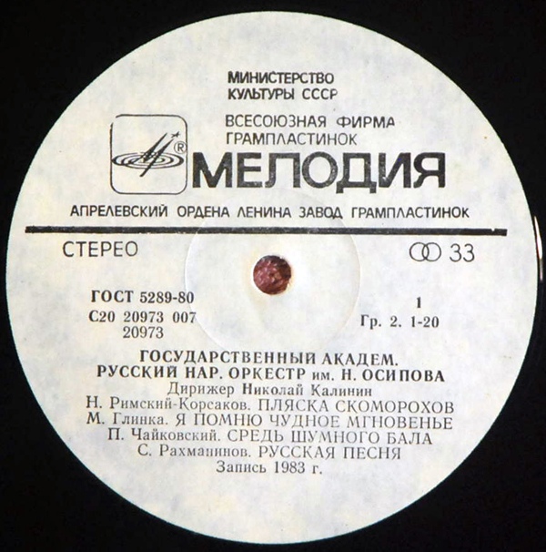 ГОС. АКАДЕМ. РУССКИЙ НАР. ОРКЕСТР им. Н. ОСИПОВА, дирижер Николай Калинин