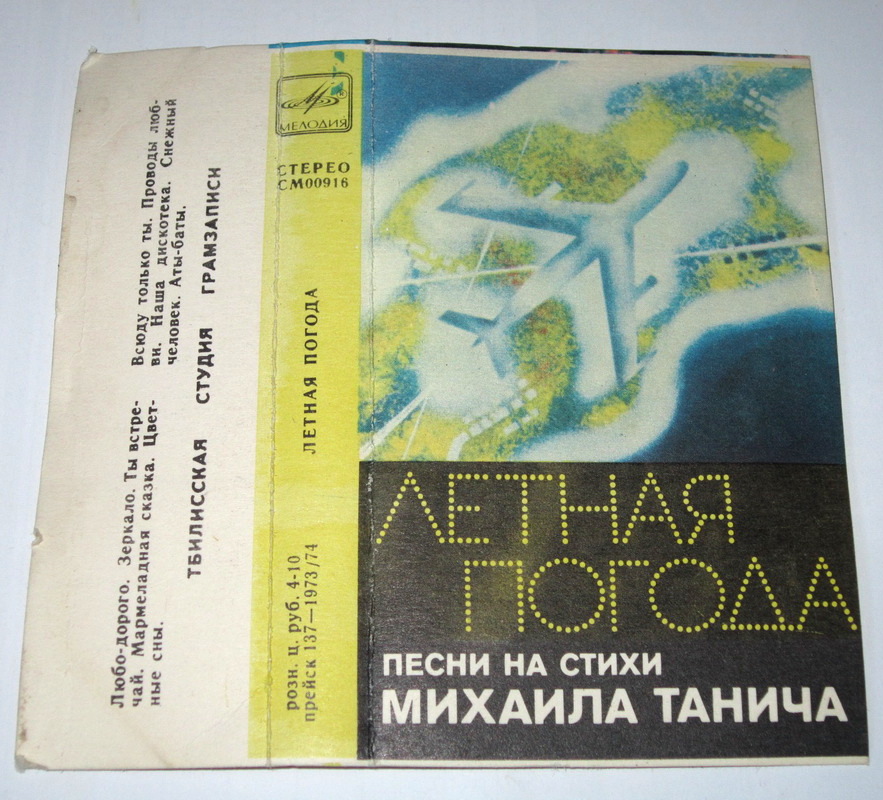 Лётная погода. Песни на стихи Михаила Танича