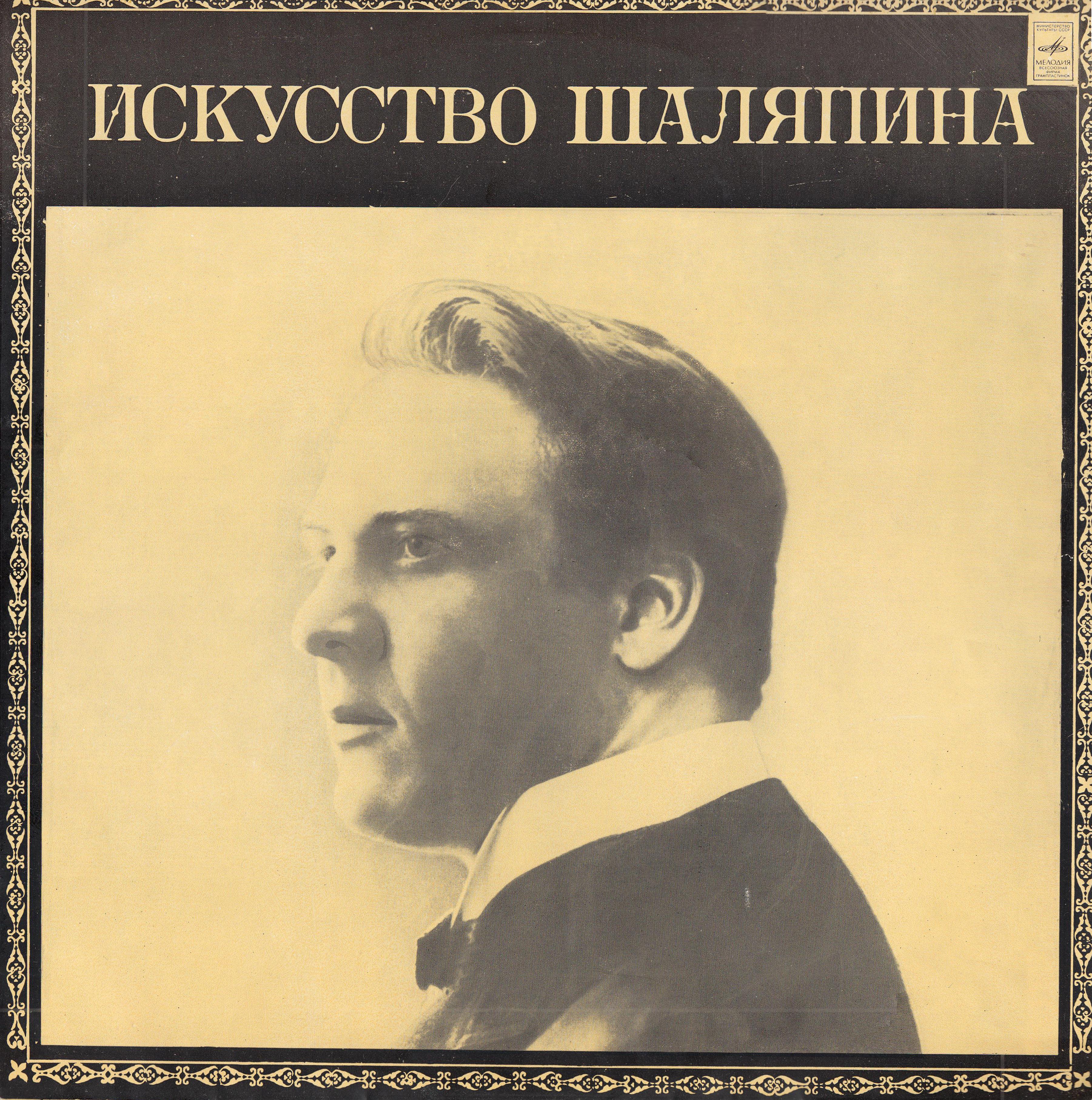 Искусство Ф. И. Шаляпина (дополнительная пластинка № 1)