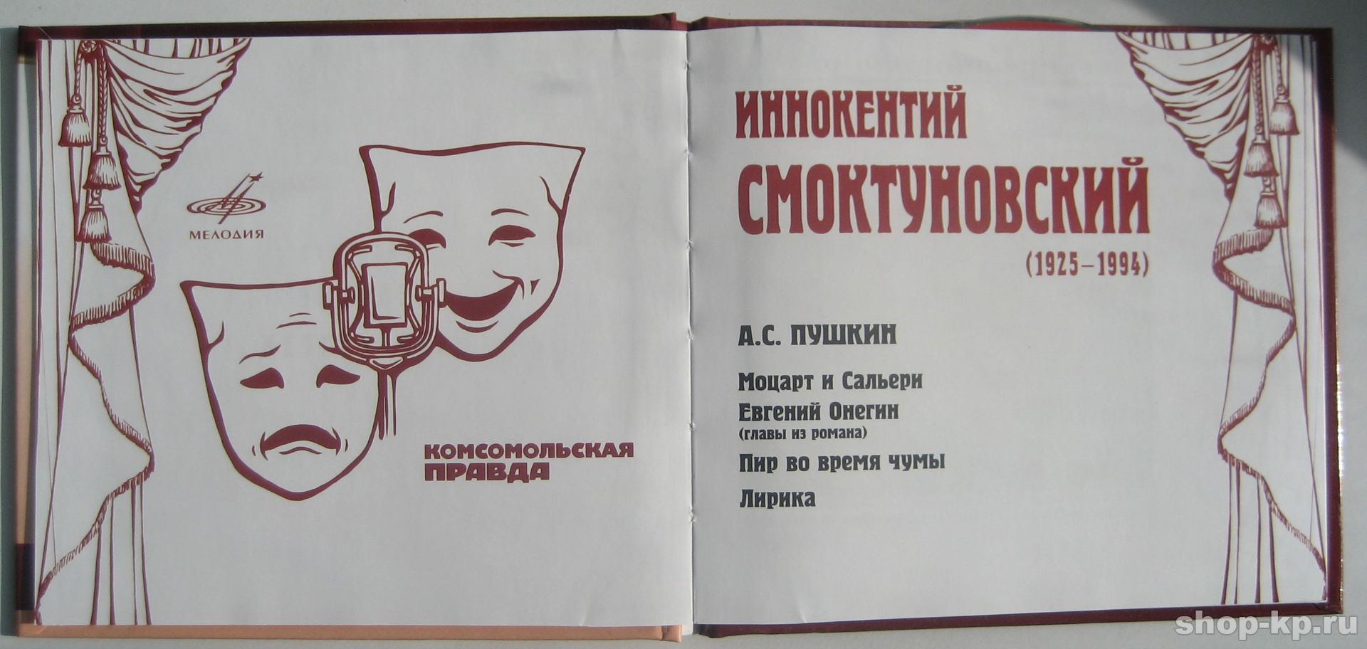 Иннокентий Смоктуновский. Серия "Великие исполнители" - 05. Приложение к "Комсомольской правде"