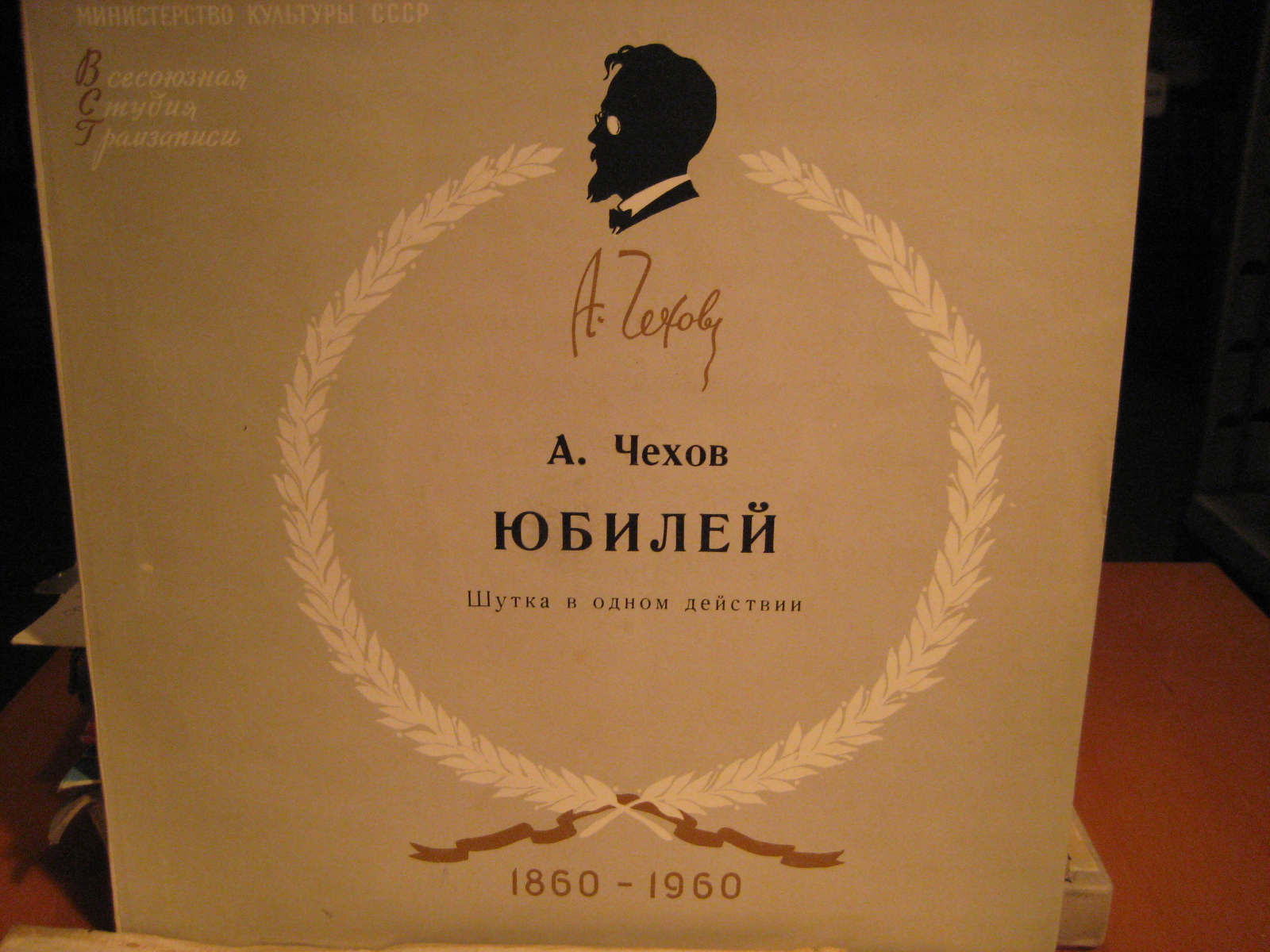А. П. Чехов - "Юбилей", шутка в 1–м действии - Артисты московских театров