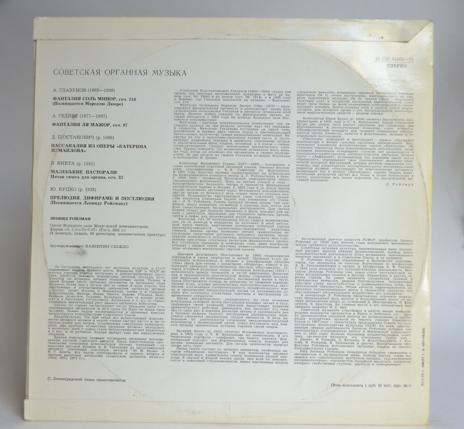 Леонид Ройзман, орган