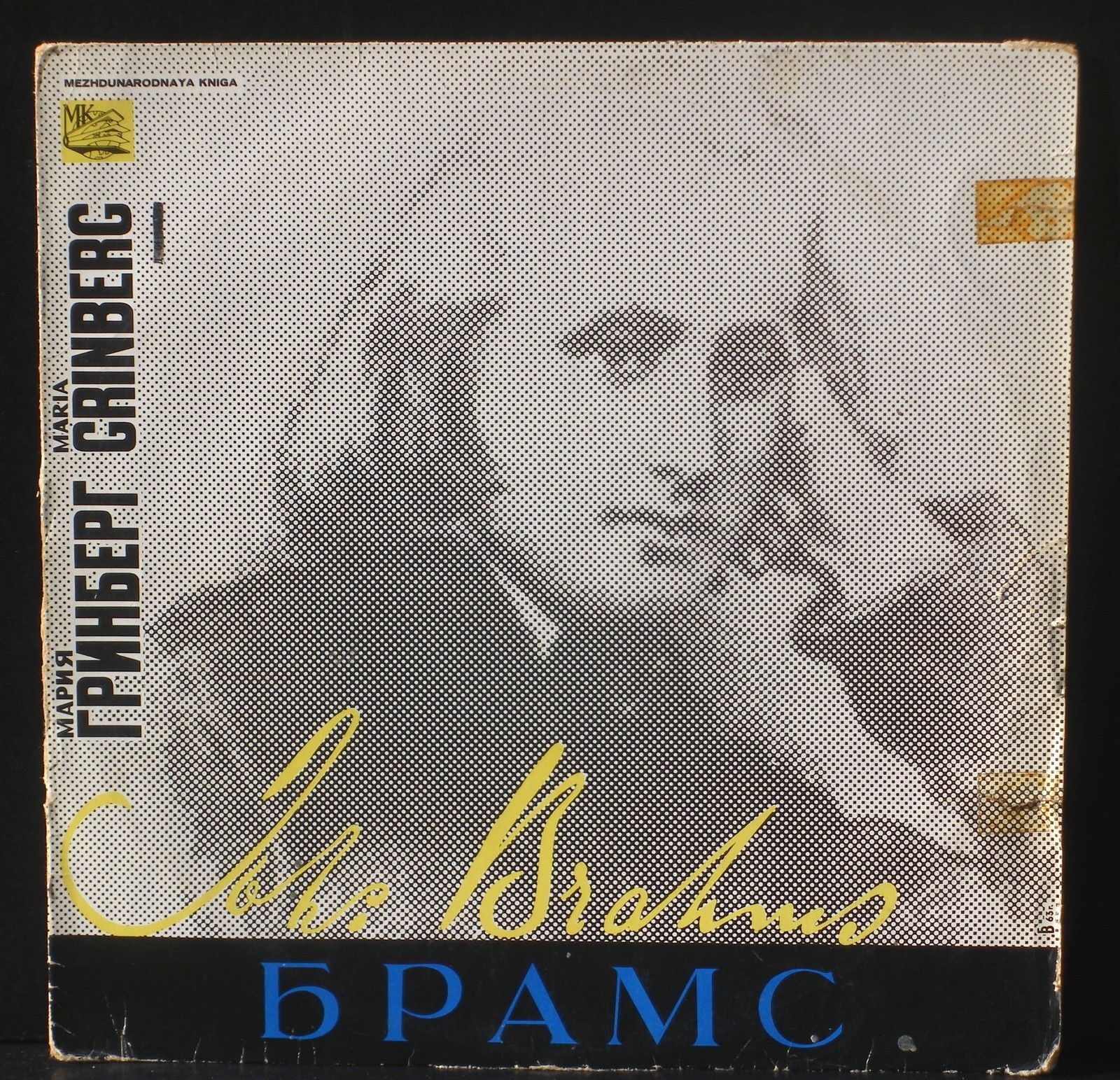 И. БРАМС (1833–1897): Концерт № 1 для фортепиано с оркестром (М. Гринберг, Г. Рождественский)
