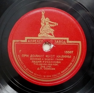 Лидия Русланова - При долине куст калины / Колхозная полька