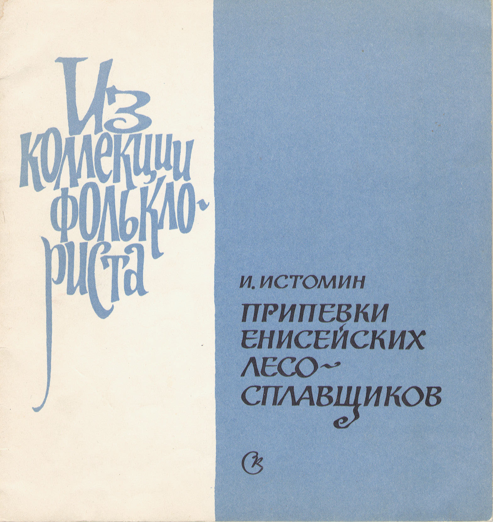 Серия "Поющая душа России", вып. 5. Русские народные трудовые припевки Енисейского лесосплава