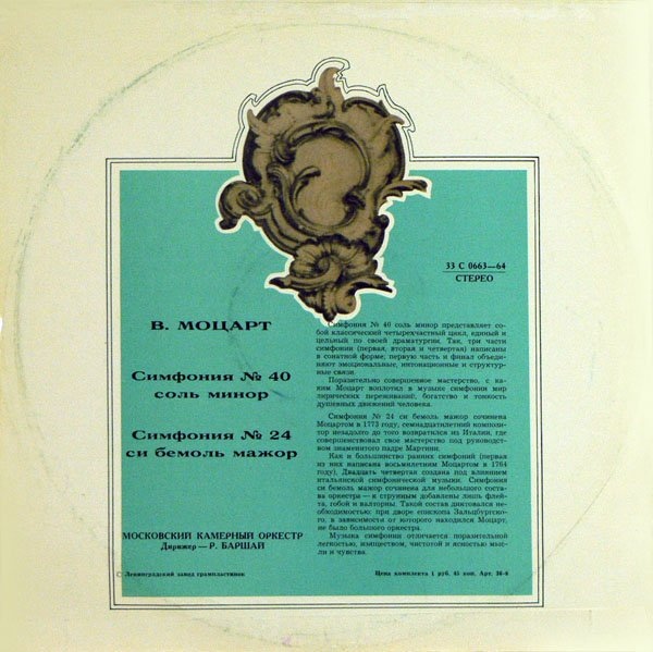 В. А. МОЦАРТ Симфонии № 40, № 24 (Московский камерный оркестр, Р. Баршай)