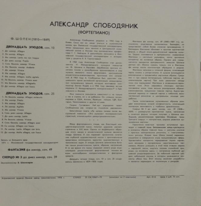 Ф. Шопен. Играет Александр Слободяник (ф-но)