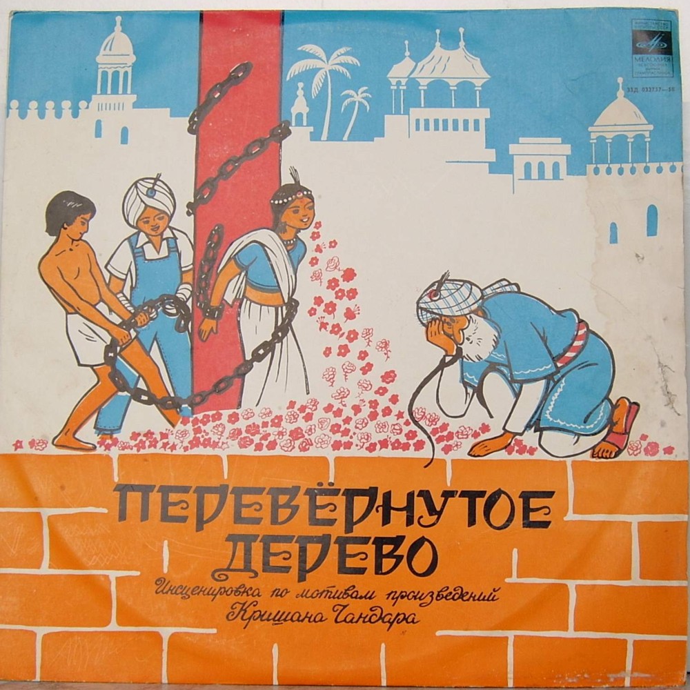 ПЕРЕВЕРНУТОЕ ДЕРЕВО
