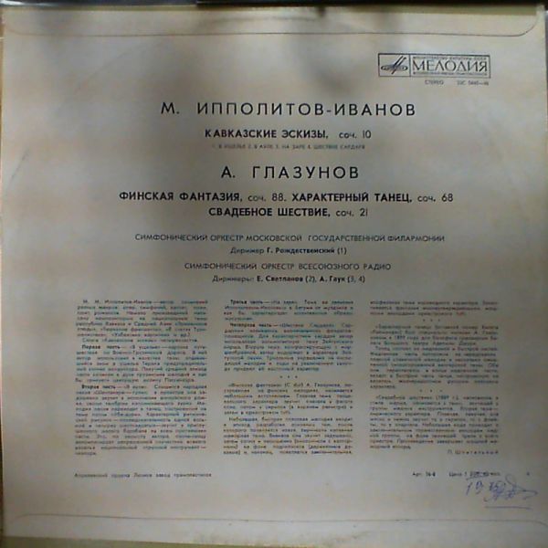 М. Ипполитов-Иванов, А. Глазунов