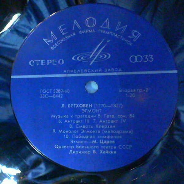 ЛЮДВИГ ВАН БЕТХОВЕН «Эгмонт». Музыка к трагедии В. Гёте, соч. 84