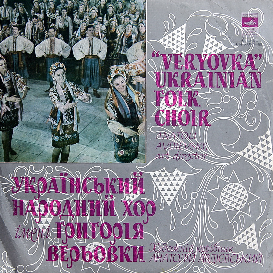 Украинский народный хор им. Г. Верёвки
