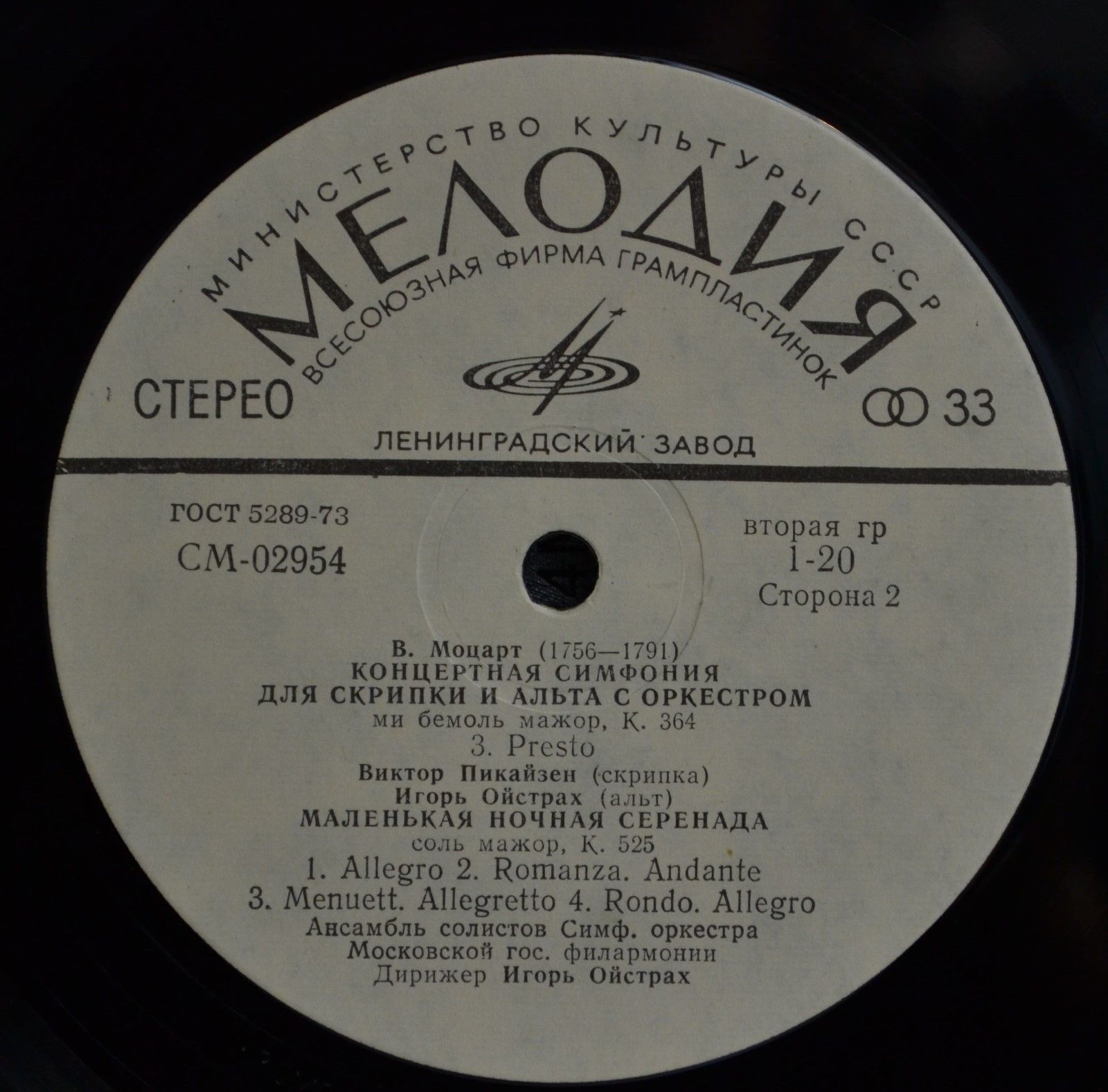 В. Моцарт. Играют В. Пикайзен (скрипка), И. Ойстрах (альт)