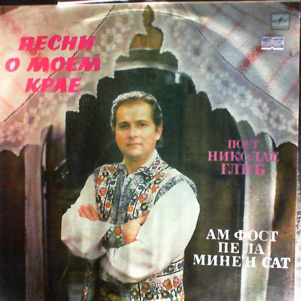 Николае ГЛИБ. «Песни о моем крае»