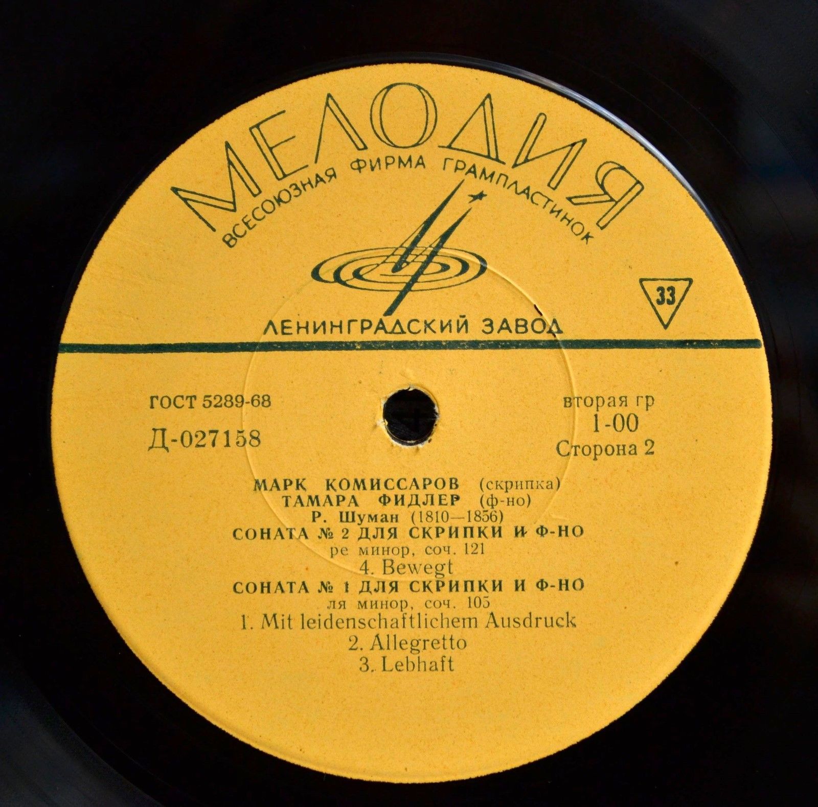 Р. ШУМАН Сонаты для скрипки и ф-но (Марк Комиссаров, Тамара Фидлер)