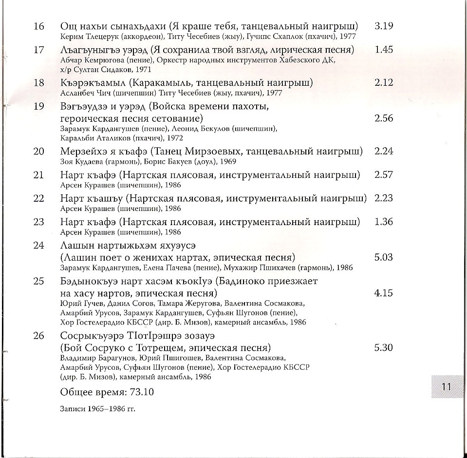 Адыгская (Черкесская) музыка - Антология народной музыки. Душа народа