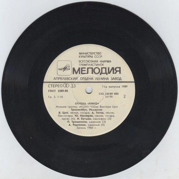 Группа «Кино». Из альбома "Начальник Камчатки"