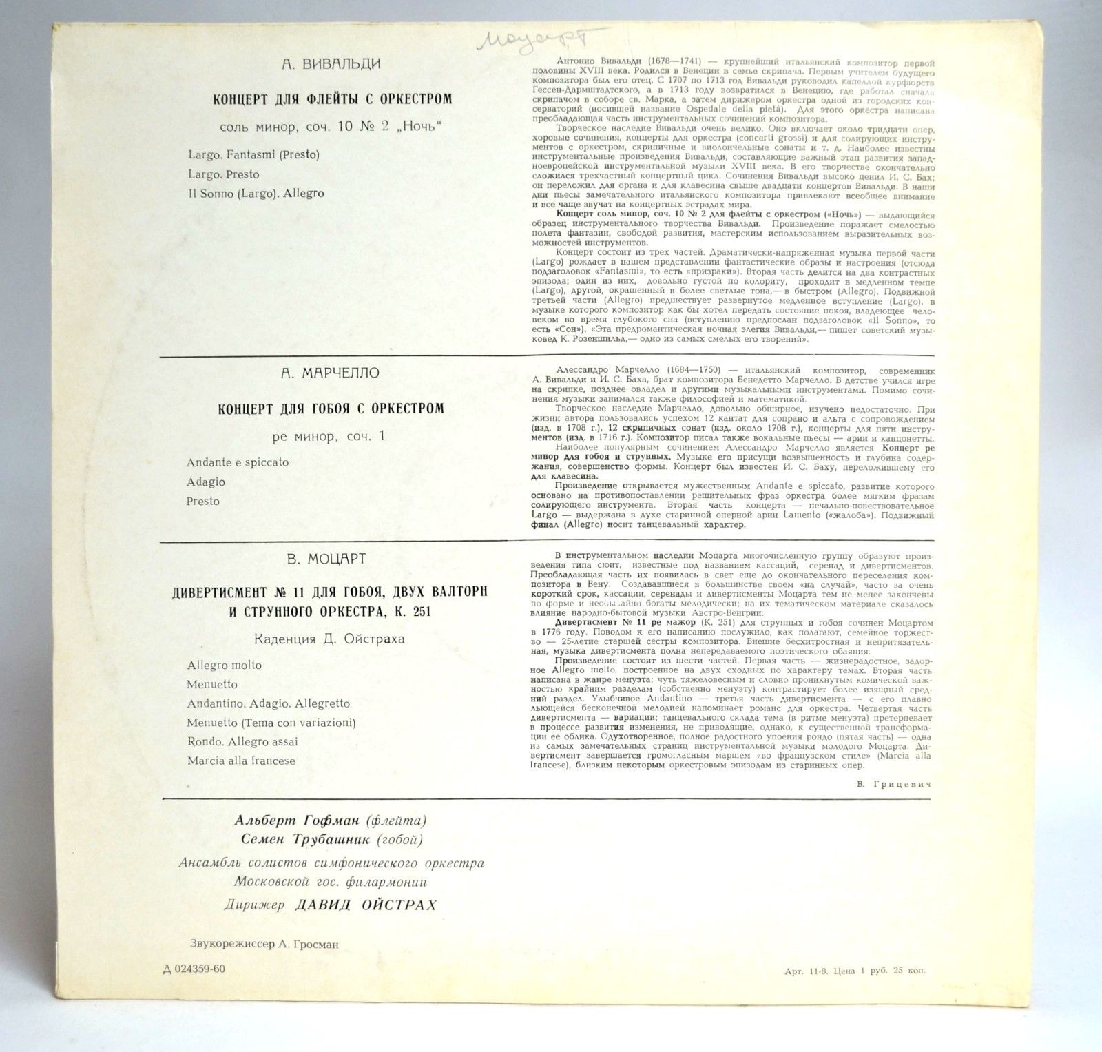 А. ВИВАЛЬДИ, А. МАРЧЕЛЛО / В. МОЦАРТ. А. Гофман (флейта), С. Трубашник (гобой) . Дирижирует Д. Ойстрах