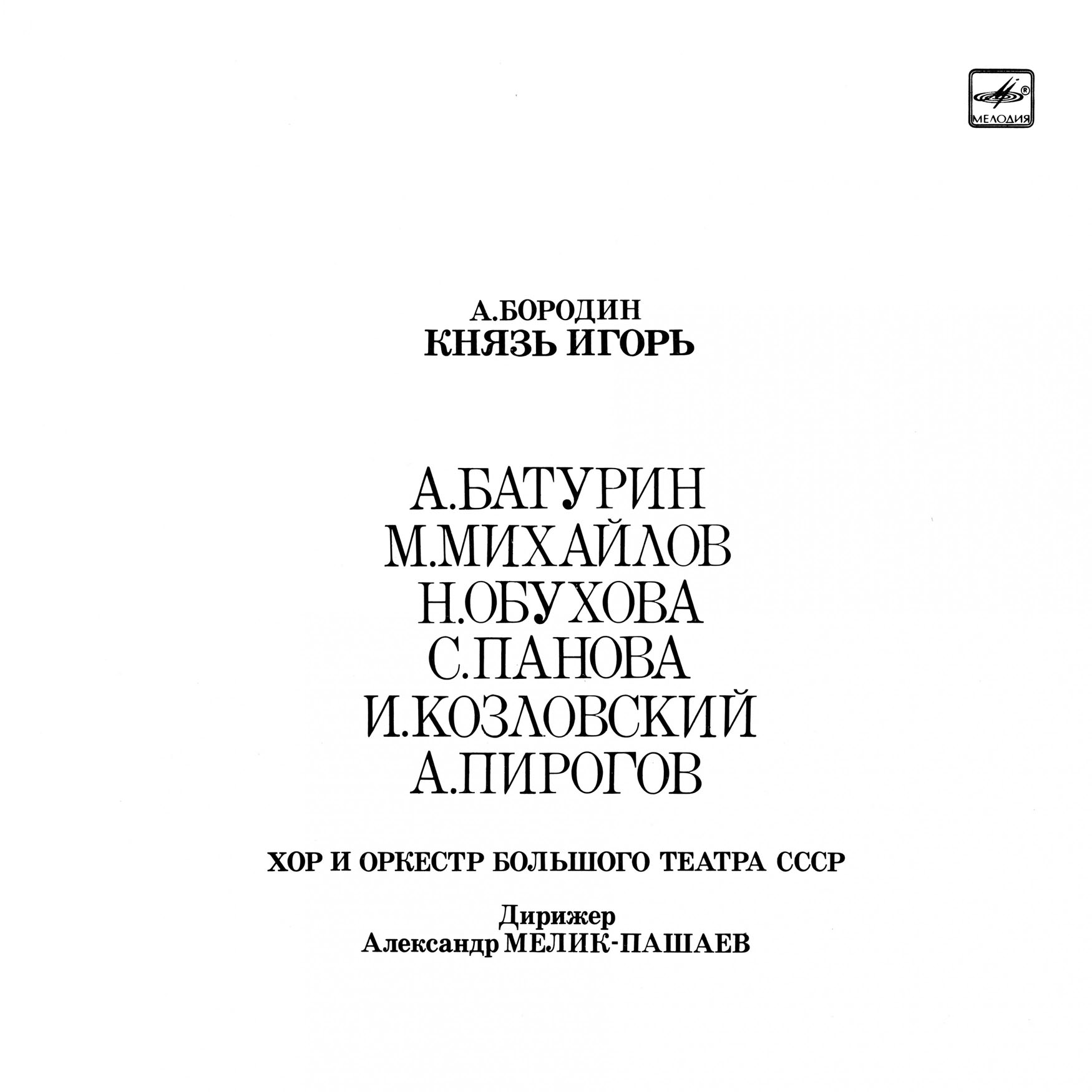 А. БОРОДИН (1833-1887) «КНЯЗЬ ИГОРЬ»