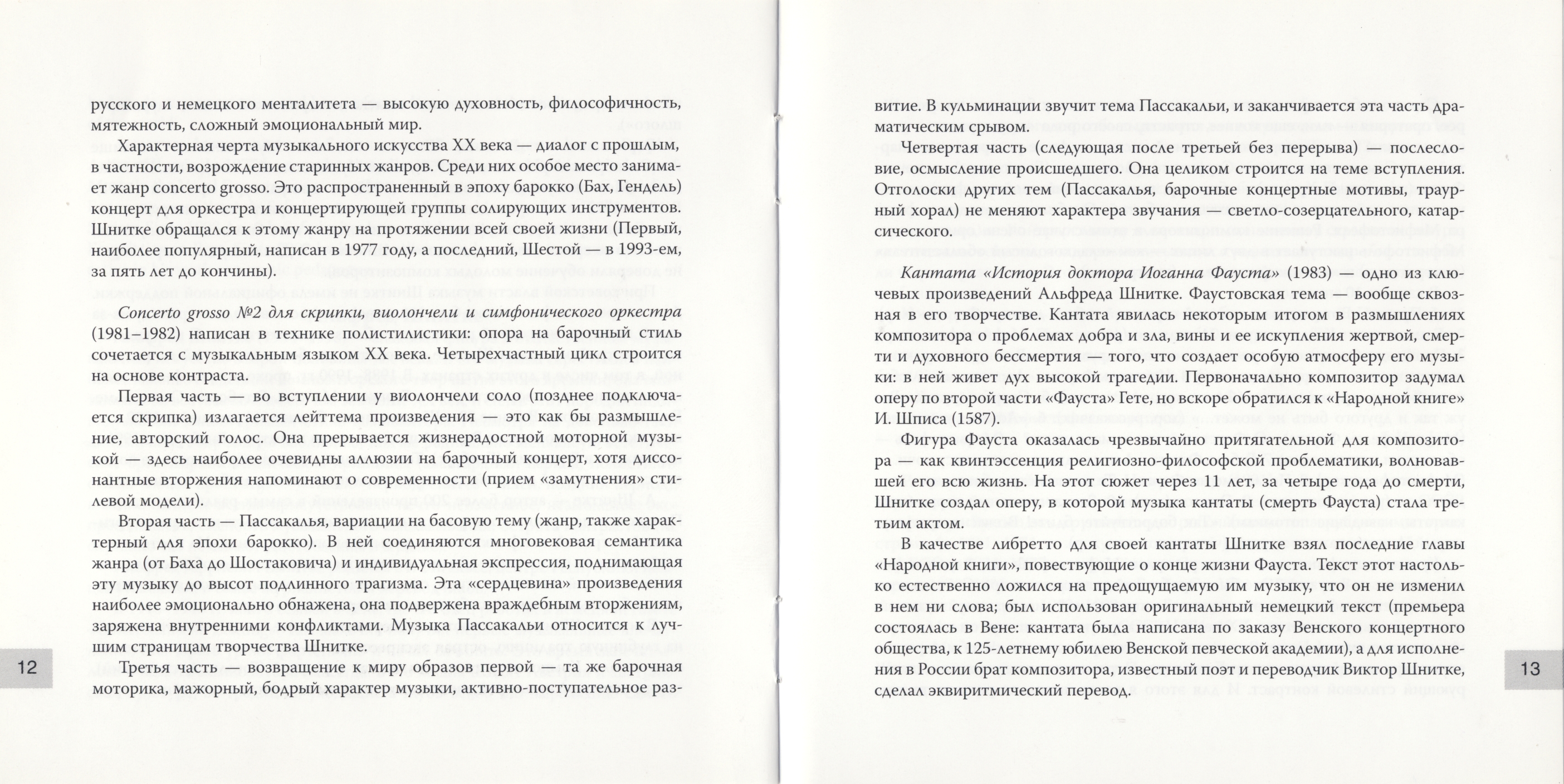 Альфред Шнитке. Кантата "История доктора Иоганна Фауста"