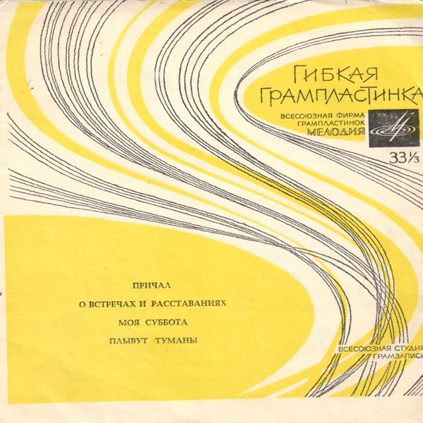 Эдита Пьеха, Владимир Трошин, Тойво Соостер, Раиса Неменова