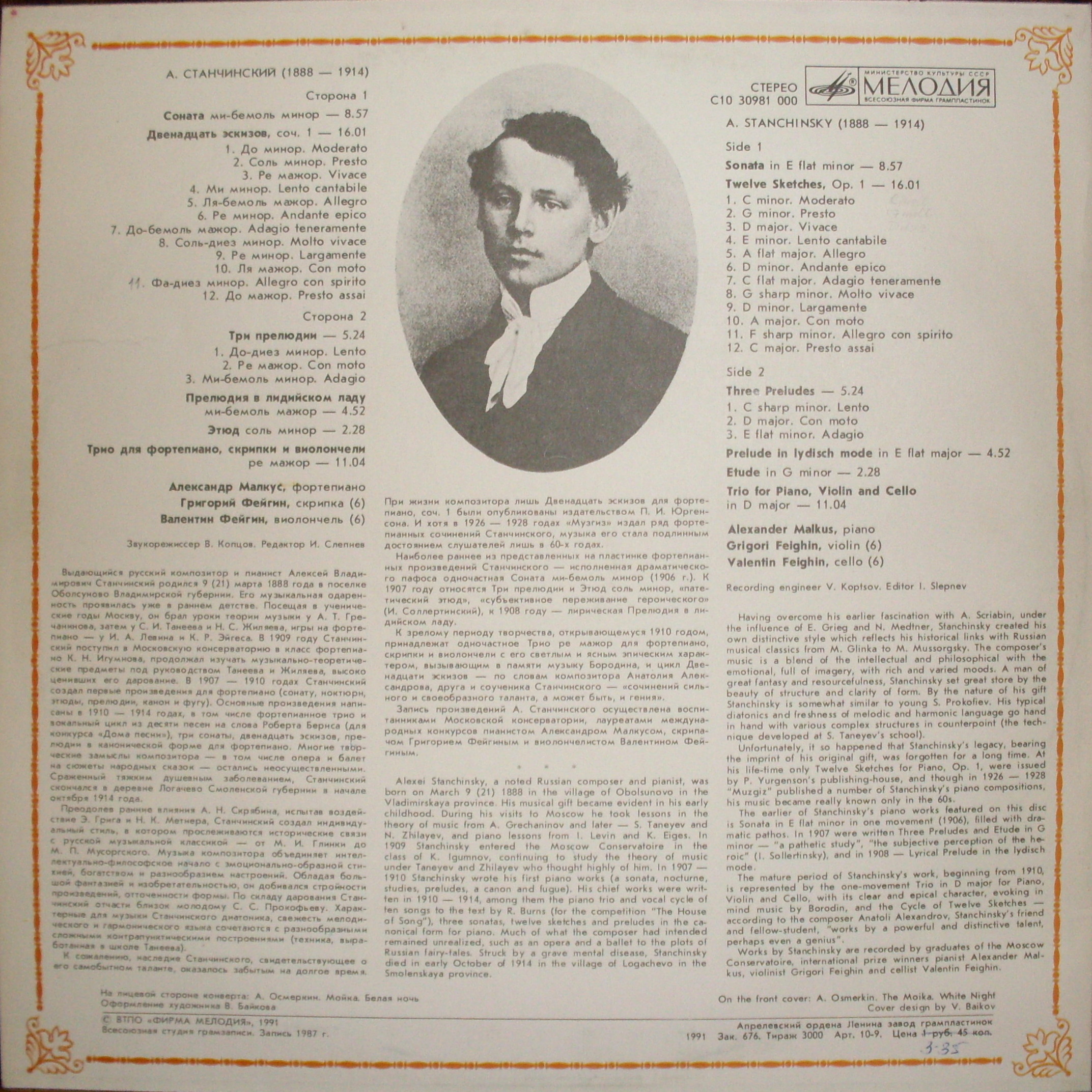 А. СТАНЧИНСКИЙ (1888-1914)