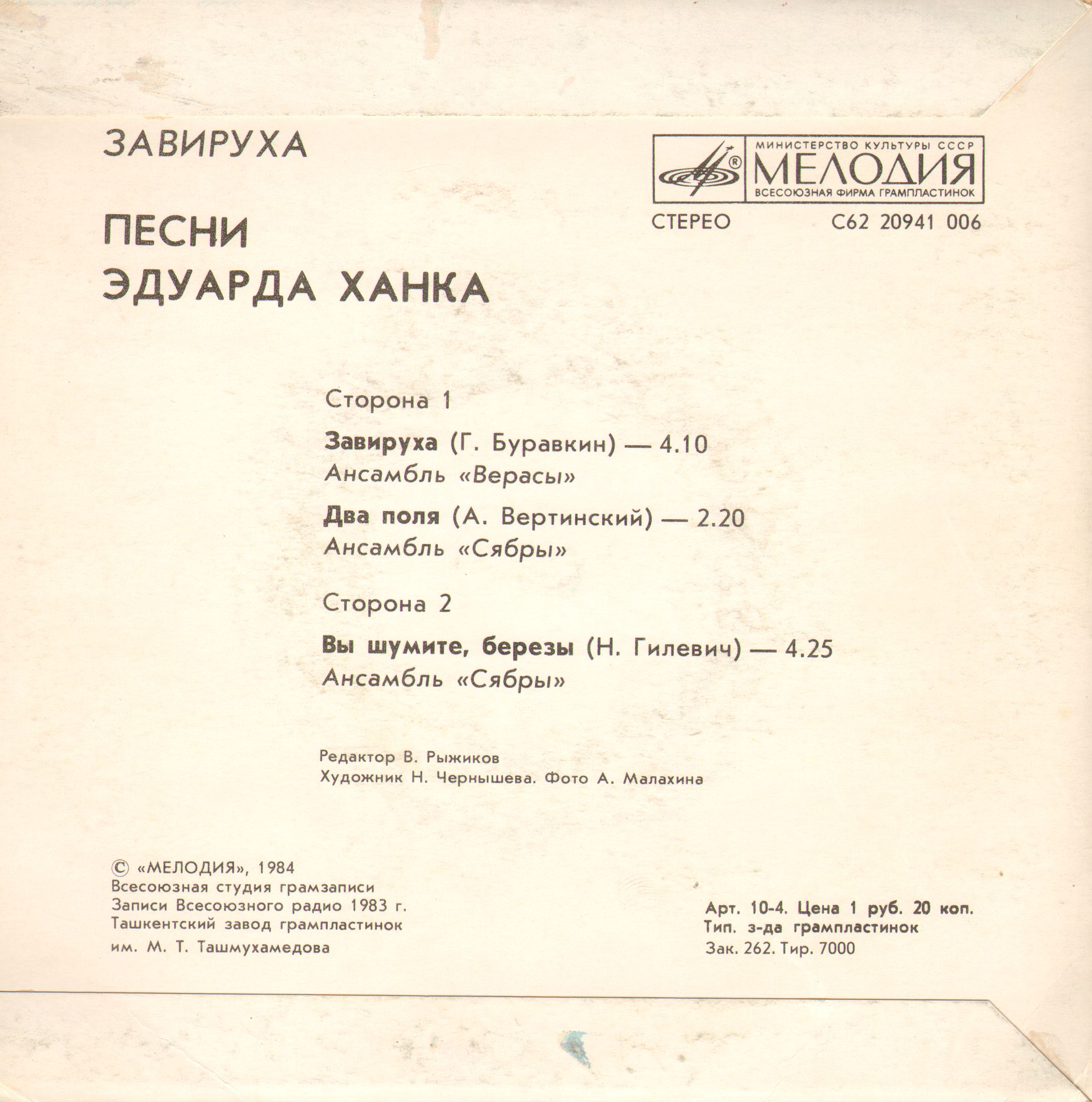 "Завируха". Песни Эдуарда Ханка