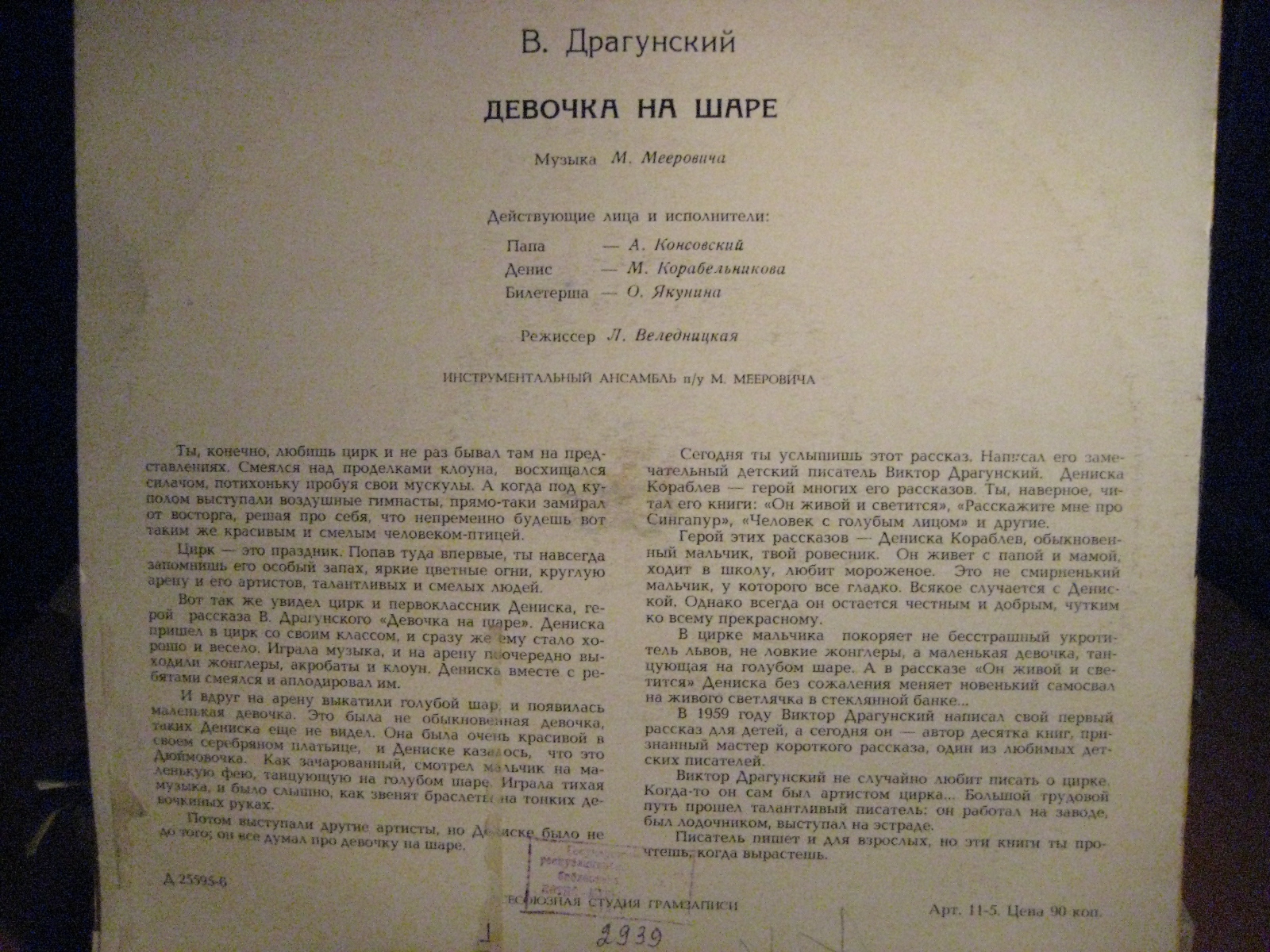 ДЕВОЧКА НА ШАРЕ Инсценировка по рассказу В. Драгунского (музыка М. Мееровича)