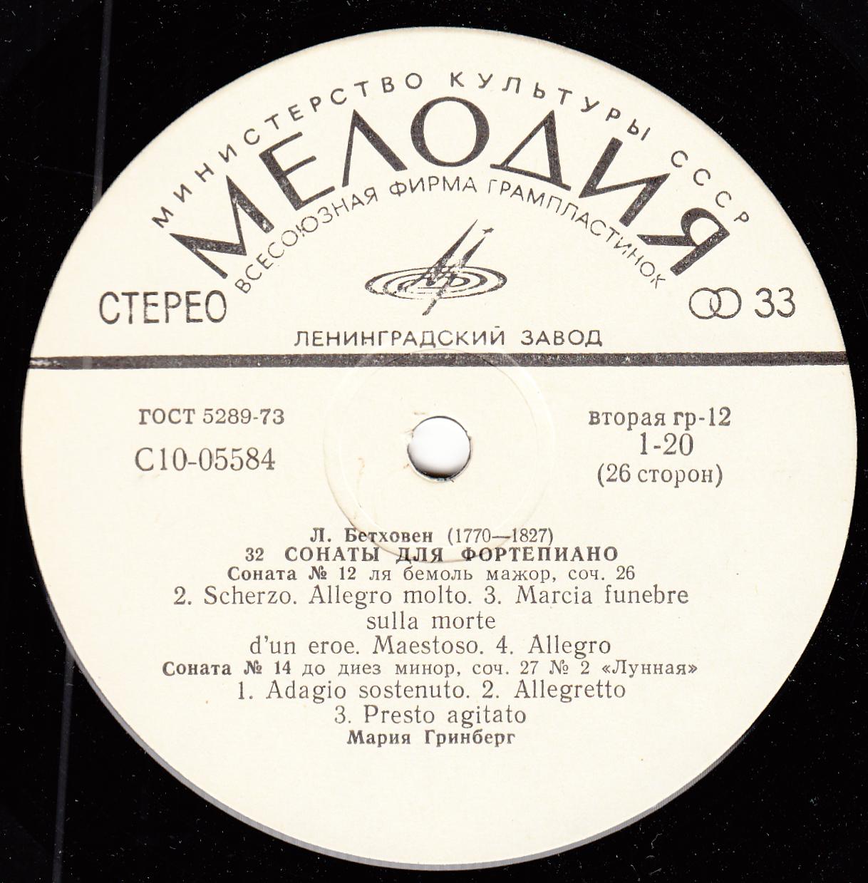 Л. БЕТХОВЕН: 32 сонаты для фортепиано (Мария Гринберг)